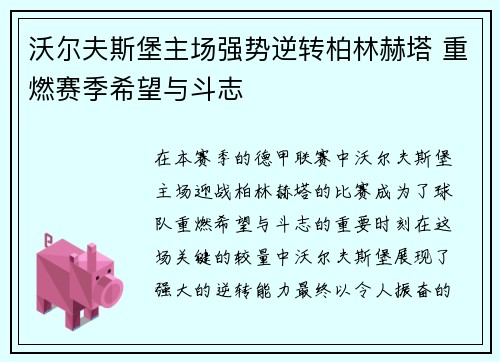 沃尔夫斯堡主场强势逆转柏林赫塔 重燃赛季希望与斗志