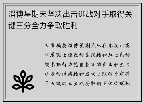 淄博星期天坚决出击迎战对手取得关键三分全力争取胜利