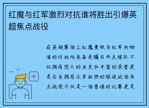 红魔与红军激烈对抗谁将胜出引爆英超焦点战役