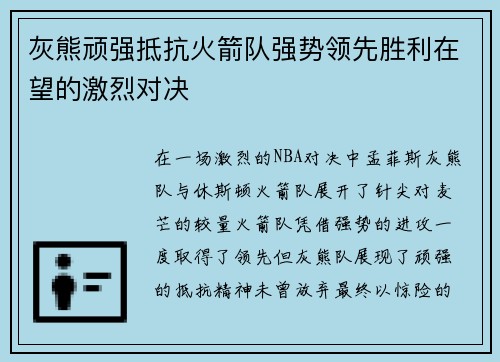 灰熊顽强抵抗火箭队强势领先胜利在望的激烈对决