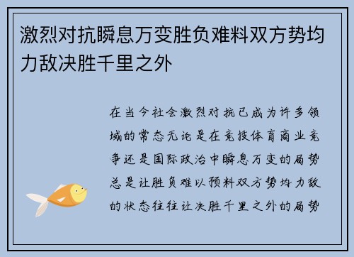 激烈对抗瞬息万变胜负难料双方势均力敌决胜千里之外