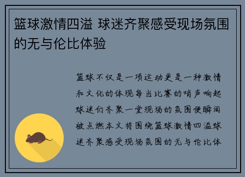 篮球激情四溢 球迷齐聚感受现场氛围的无与伦比体验
