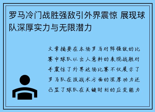 罗马冷门战胜强敌引外界震惊 展现球队深厚实力与无限潜力