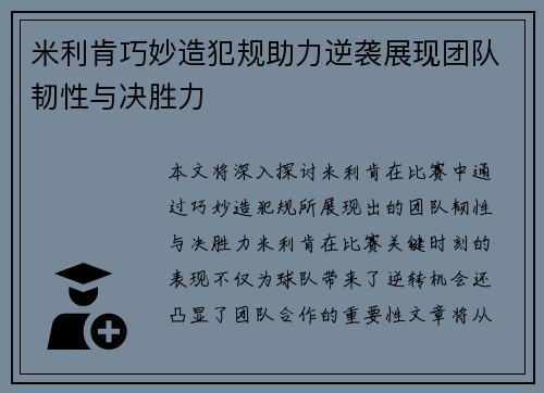 米利肯巧妙造犯规助力逆袭展现团队韧性与决胜力