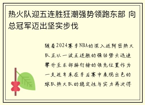 热火队迎五连胜狂潮强势领跑东部 向总冠军迈出坚实步伐