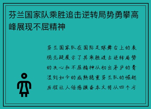 芬兰国家队乘胜追击逆转局势勇攀高峰展现不屈精神