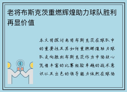 老将布斯克茨重燃辉煌助力球队胜利再显价值