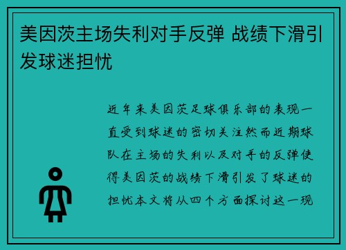 美因茨主场失利对手反弹 战绩下滑引发球迷担忧