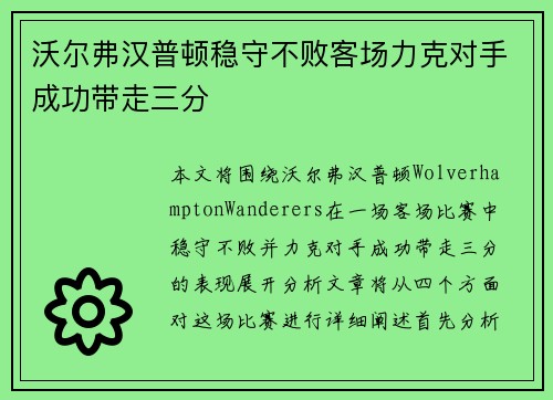 沃尔弗汉普顿稳守不败客场力克对手成功带走三分