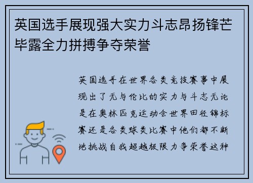 英国选手展现强大实力斗志昂扬锋芒毕露全力拼搏争夺荣誉