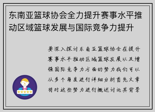 东南亚篮球协会全力提升赛事水平推动区域篮球发展与国际竞争力提升