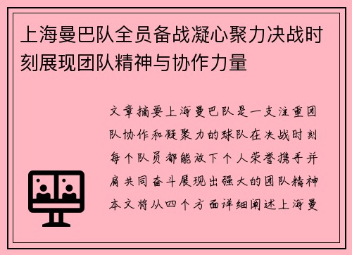 上海曼巴队全员备战凝心聚力决战时刻展现团队精神与协作力量