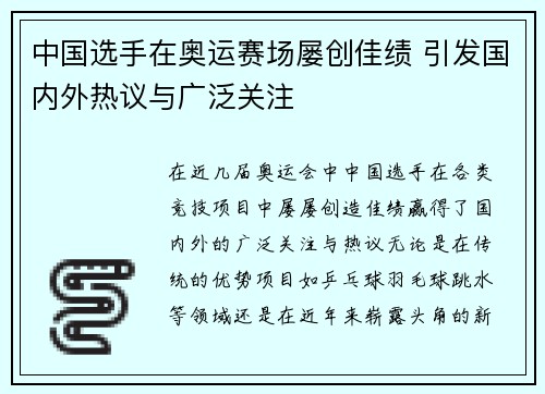 中国选手在奥运赛场屡创佳绩 引发国内外热议与广泛关注