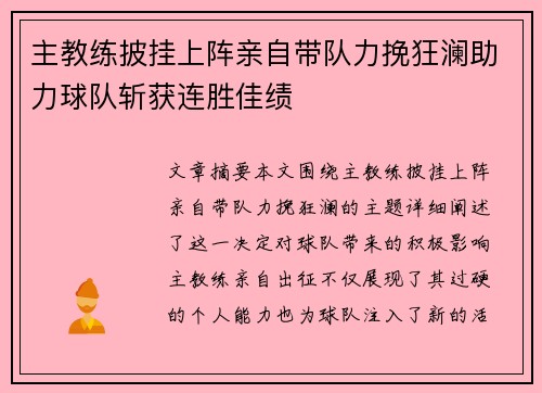 主教练披挂上阵亲自带队力挽狂澜助力球队斩获连胜佳绩