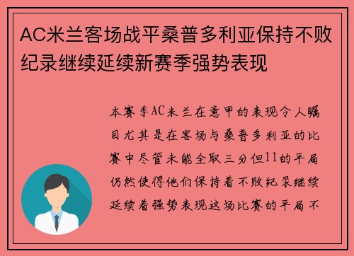 AC米兰客场战平桑普多利亚保持不败纪录继续延续新赛季强势表现