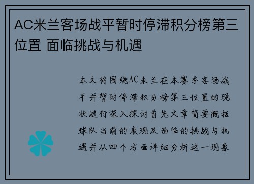AC米兰客场战平暂时停滞积分榜第三位置 面临挑战与机遇