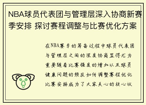 NBA球员代表团与管理层深入协商新赛季安排 探讨赛程调整与比赛优化方案