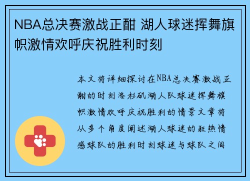 NBA总决赛激战正酣 湖人球迷挥舞旗帜激情欢呼庆祝胜利时刻
