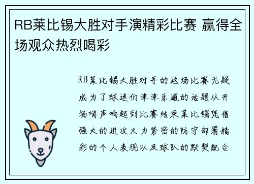 RB莱比锡大胜对手演精彩比赛 赢得全场观众热烈喝彩