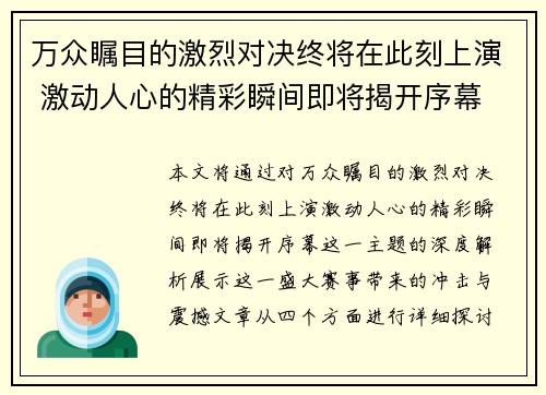 万众瞩目的激烈对决终将在此刻上演 激动人心的精彩瞬间即将揭开序幕