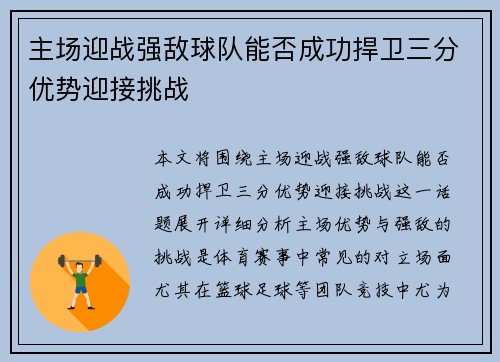 主场迎战强敌球队能否成功捍卫三分优势迎接挑战