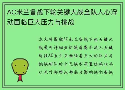 AC米兰备战下轮关键大战全队人心浮动面临巨大压力与挑战