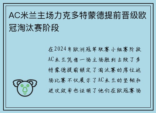 AC米兰主场力克多特蒙德提前晋级欧冠淘汰赛阶段