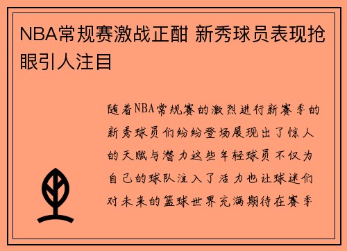 NBA常规赛激战正酣 新秀球员表现抢眼引人注目