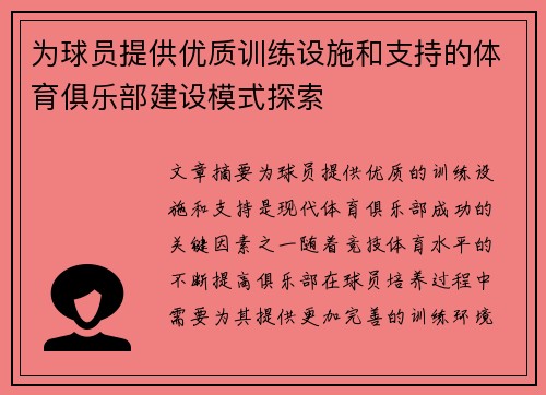为球员提供优质训练设施和支持的体育俱乐部建设模式探索