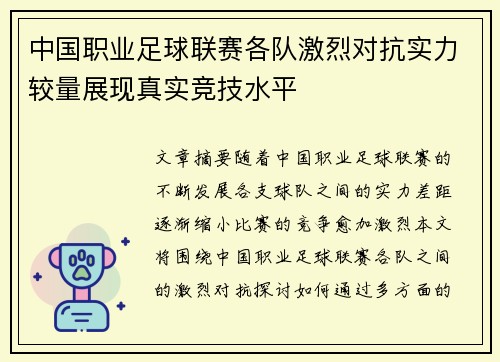 中国职业足球联赛各队激烈对抗实力较量展现真实竞技水平