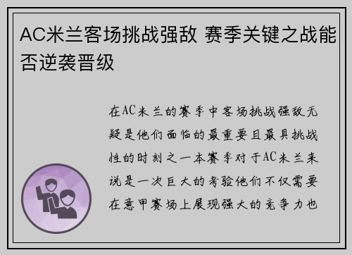 AC米兰客场挑战强敌 赛季关键之战能否逆袭晋级