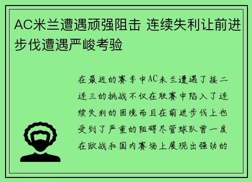 AC米兰遭遇顽强阻击 连续失利让前进步伐遭遇严峻考验