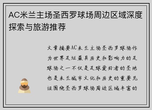 AC米兰主场圣西罗球场周边区域深度探索与旅游推荐