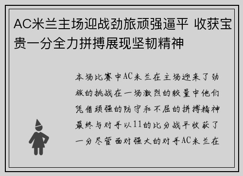AC米兰主场迎战劲旅顽强逼平 收获宝贵一分全力拼搏展现坚韧精神