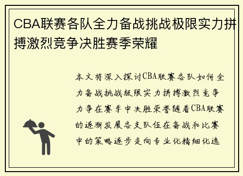 CBA联赛各队全力备战挑战极限实力拼搏激烈竞争决胜赛季荣耀