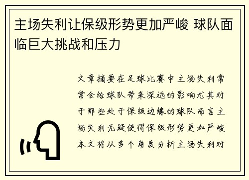 主场失利让保级形势更加严峻 球队面临巨大挑战和压力