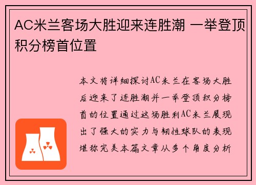 AC米兰客场大胜迎来连胜潮 一举登顶积分榜首位置