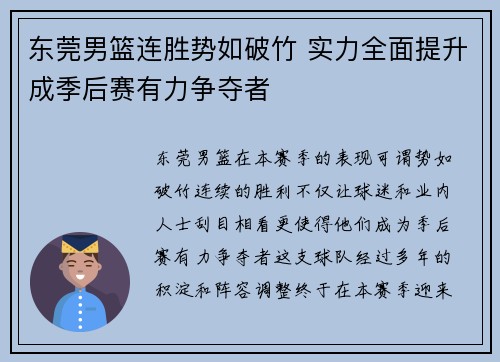 东莞男篮连胜势如破竹 实力全面提升成季后赛有力争夺者