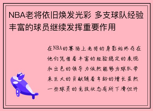 NBA老将依旧焕发光彩 多支球队经验丰富的球员继续发挥重要作用