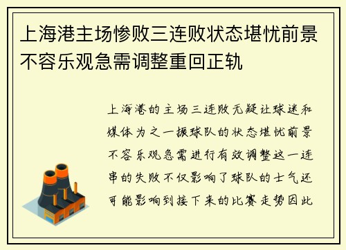 上海港主场惨败三连败状态堪忧前景不容乐观急需调整重回正轨