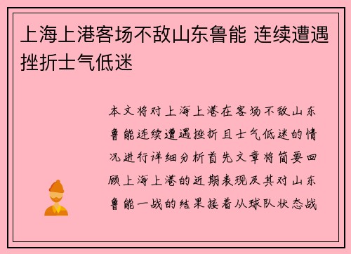 上海上港客场不敌山东鲁能 连续遭遇挫折士气低迷