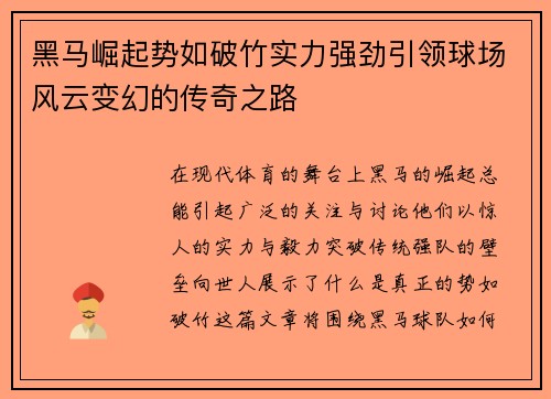 黑马崛起势如破竹实力强劲引领球场风云变幻的传奇之路