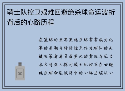 骑士队控卫艰难回避绝杀球命运波折背后的心路历程