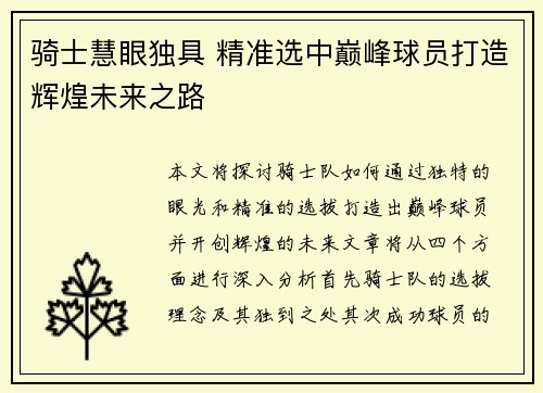 骑士慧眼独具 精准选中巅峰球员打造辉煌未来之路