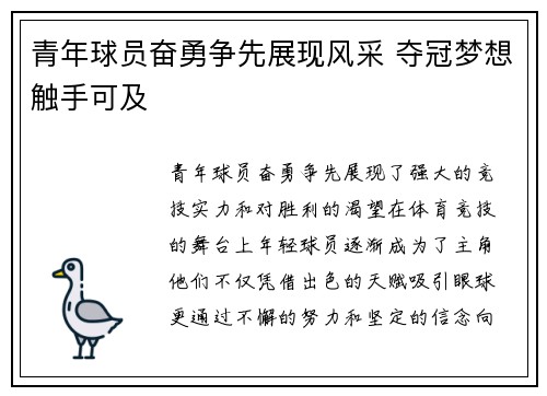 青年球员奋勇争先展现风采 夺冠梦想触手可及