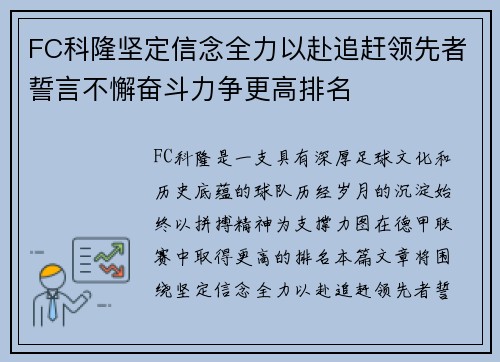FC科隆坚定信念全力以赴追赶领先者誓言不懈奋斗力争更高排名
