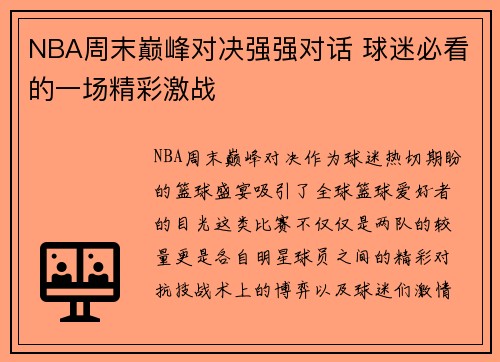 NBA周末巅峰对决强强对话 球迷必看的一场精彩激战