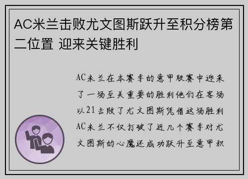 AC米兰击败尤文图斯跃升至积分榜第二位置 迎来关键胜利