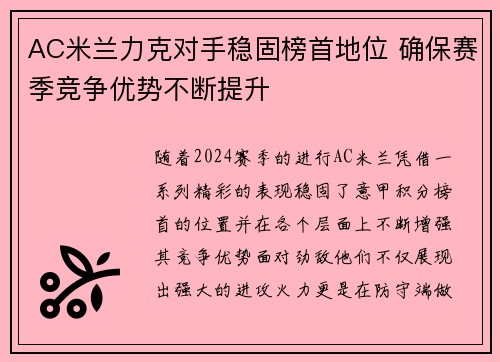 AC米兰力克对手稳固榜首地位 确保赛季竞争优势不断提升