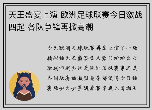 天王盛宴上演 欧洲足球联赛今日激战四起 各队争锋再掀高潮